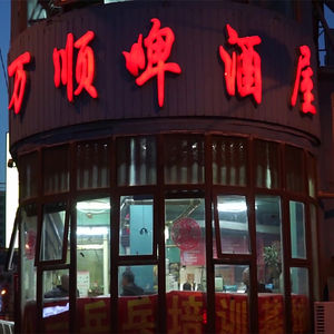 一家开了 32 年的东北啤酒屋，它是穷鬼的乐园｜故事重播