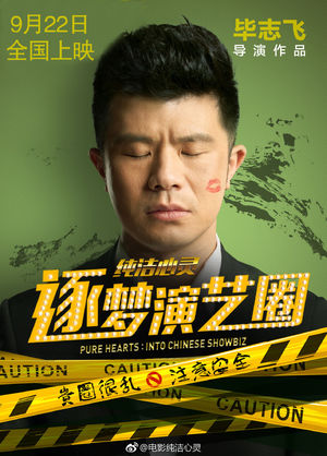 解析《逐梦演艺圈》：电影是怎么拍烂的