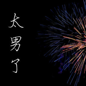 121:串台-也许并不是年味越来越淡,只是我们活得越来越扁平