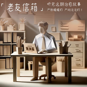 🎧 vol.514 老友信箱｜听完这期治愈故事，尸体暖暖的 尸斑淡淡的！