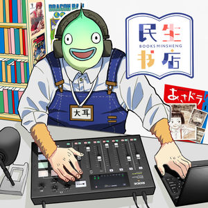 民生书店