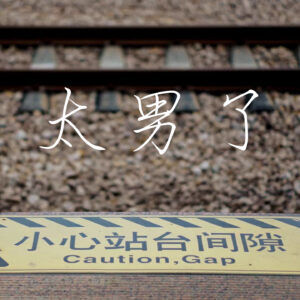 122:春运路上,堵的不只是归家的人,还有那些难以过一个完整春节的人们