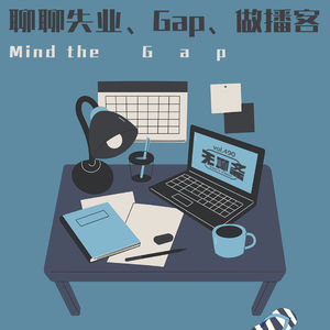 vol.490 聊聊失业、Gap、做播客