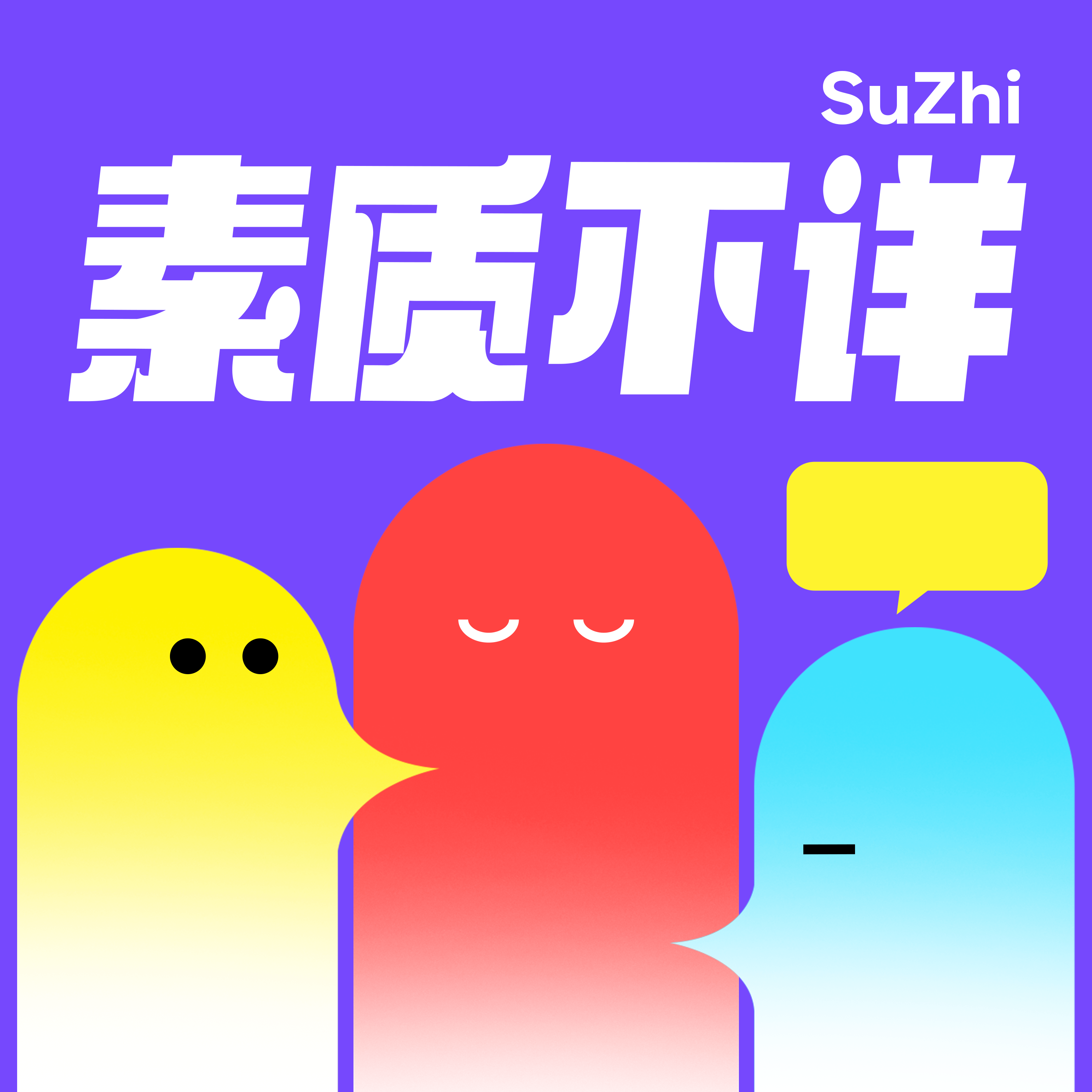 素质不详| 小宇宙- 听播客，上小宇宙