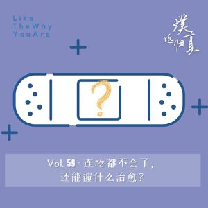 059：连吃都不会了，还能被什么治愈？