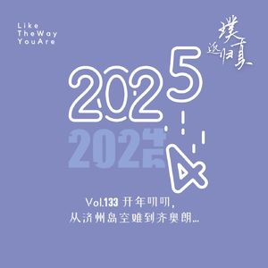 133：开年叨叨，从济州岛空难到齐奥朗…