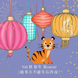 051：新年新Social（啥事年后再说）