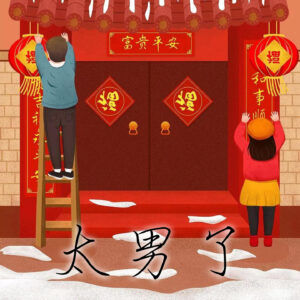 118:快过年了,于是我们看了《一场很(没)有必要的春晚》