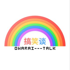搞笑谈S4E5—你的斗兽场，我的游乐场——M1-2024