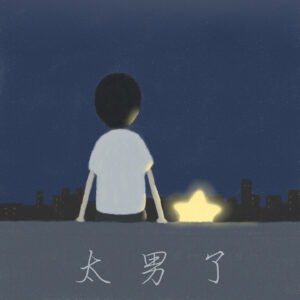 129：世界孤独症日——让我们低头看星星