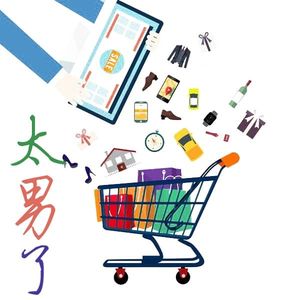 001：消费时代的消费品