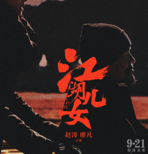 影评《江湖儿女》：贾樟柯竟然“花钱”拍电影了