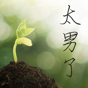 092：有位“外地人”说：别让Pressure变成Stress，你必须相信，未来有希望！