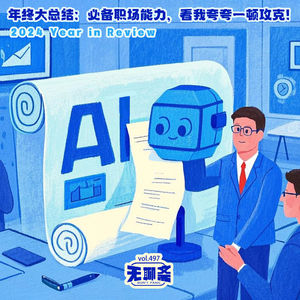 🎧 vol.497 年终大总结：必备职场能力，看我夸夸一顿攻克！