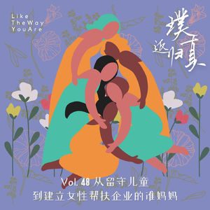 048:跟一位准妈妈聊聊她帮助困境女性的故事