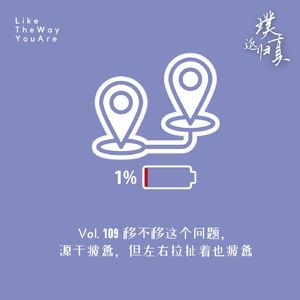 109:选择去哪里,都是怎么选择的?