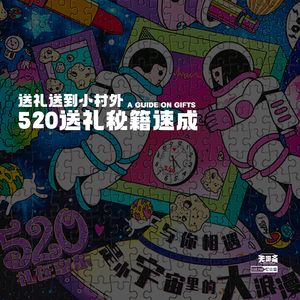 vol.246 送礼送到小村外：520送礼秘籍速成！