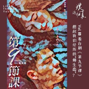 089:看台剧《第九节课》,想到自己经历的“师生恋”?