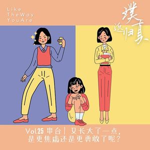 025:串台|又长大了一点,是更焦虑了还是更勇敢了?ft.“凡人之心”