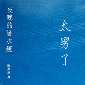 108：那艘《夜晚的潜水艇》，要么隐匿过去，要么浮出未来
