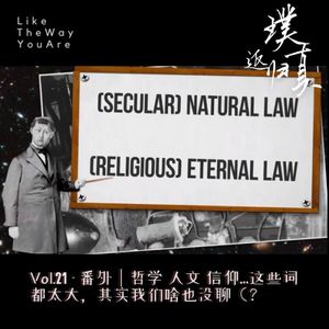 021：番外｜哲学 人文 信仰…这些词都太大，其实我们啥也没聊