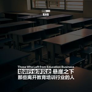 vol.281 培训行业浮沉史丨悬崖之下：那些离开教育培训行业的人