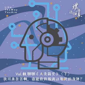 088:聊聊《人类简史》(下) – 谁能救我脱离这取死的身体?