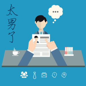 131:如何面试一份想做却又不满足就职条件的工作?