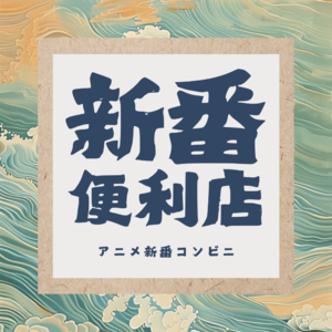 新番便利店：5月二次元院线大赏