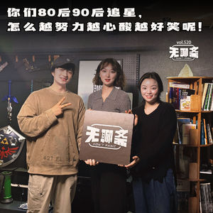 🎧 vol.520 你们80后90后追星，怎么越努力越心酸越好笑呢！
