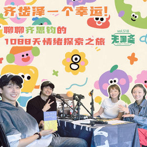 🎧 vol.518 齐岱泽一个幸运！聊聊齐思钧的1088天情绪探索之旅