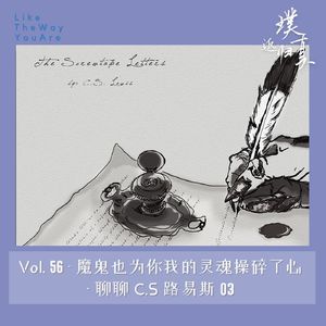 056：魔鬼也为你我的灵魂操碎了心 – 聊聊路易斯03