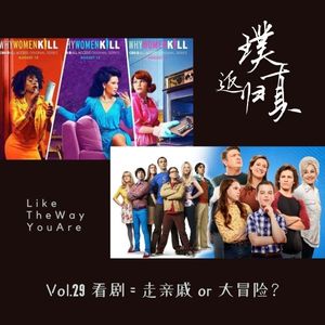 029:看剧 = 走亲戚 or 大冒险?