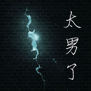 089:当我满眼都是失望,还能重拾对生活的热情吗?