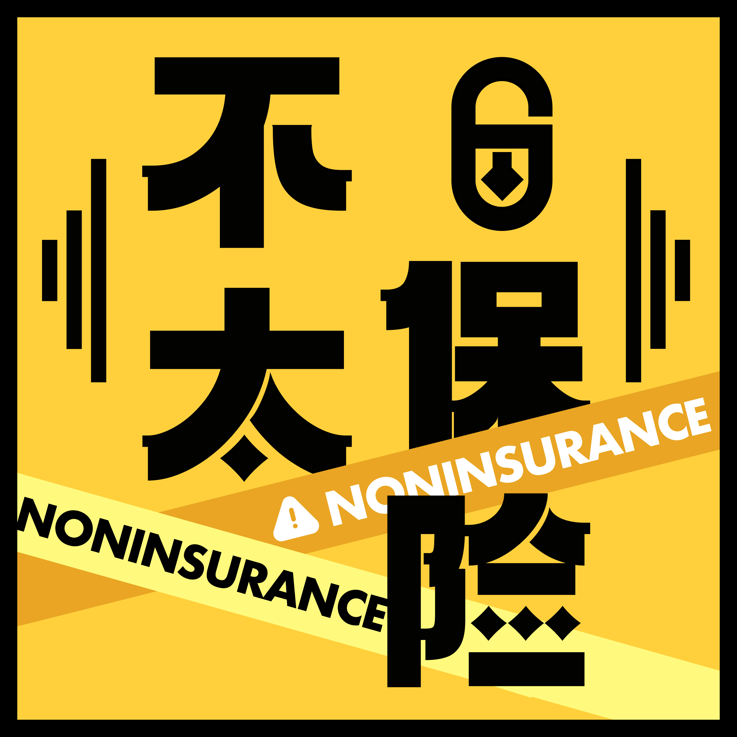 不太保险| 小宇宙- 听播客，上小宇宙