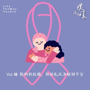 096:陪妈妈抗癌,我的心从灰暗到平安