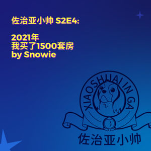 S2E4 去年我买了1500套公寓｜从全职妈妈到房产投资人Snowie