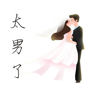 105：特别策划【对谈】迷思-结婚率低是因为不想结？还是因为结不起？还是因为怕分离？