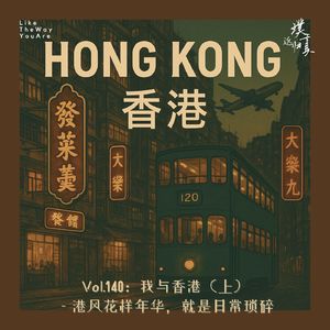 140：串台｜我与香港（上）— 港风花样年华，就是日常琐碎