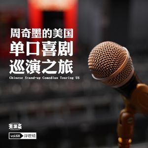 vol.68 周奇墨的美国单口喜剧巡演之旅