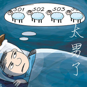 097:什么?你睡不着?我每天都不够睡!