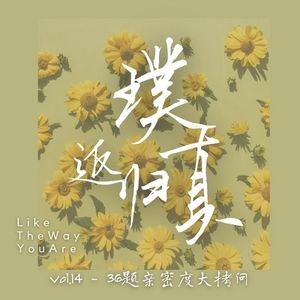 014:“纠结璞”和“干脆真”的亲密度大拷问