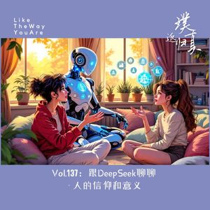 137：跟DeepSeek聊聊 – 人的信仰和意义