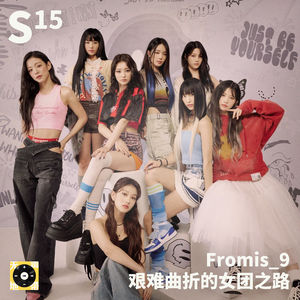 S15｜Fromis_9：艰难曲折的女团之路