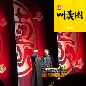 从德云社进津聊相声江湖