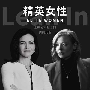 S3.E6 困在父权制下的精英女性：理解男人，超越男人