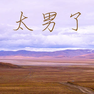 090：人生不是轨道，但谁又想被困在旷野？