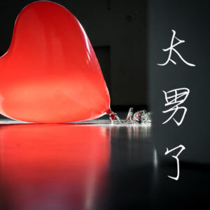 111：迷茫、无助、脆弱的“身心灵”，在何处才能得“救赎”？