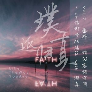 017：番外｜追寻信仰的我们可爱又沉重（？）- 信仰中转站02