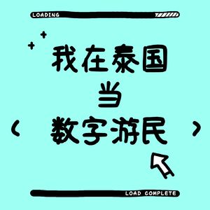 秋秋：我在泰国当“数字游民”：奔向更大的世界